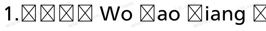 1.长话短说 Wo Hao Xiang Ni字体转换